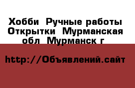 Хобби. Ручные работы Открытки. Мурманская обл.,Мурманск г.